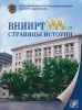 ВНИИРТ 100 лет. Страницы истории