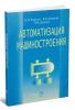 Автоматизация машиностроения