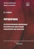 Справочник по проектированию современных металлических конструкций большепролетных покрытий