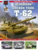 Основной боевой танк Т-62. Первый в мире танк с гладкоствольной пушкой