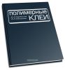 Полимерные клеи. Создание и применение
