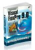 Visual FoxPro 9.0 в подлиннике + cd