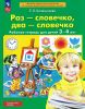 Раз-словечко, два-словечко. Рабочая тетрадь для детей 3-4 лет