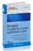 История государства и права зарубежных стран