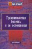 Травматическая болезнь и ее осложнения