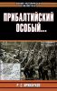 Прибалтийский особый...