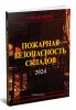 Пожарная безопасность складов. Справочник