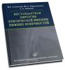 Нестандартная хирургия критической ишемии нижних конечностей