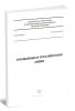 СП 98.13330.2018 Трамвайные и троллейбусные линии. СНиП 2.05.09-90 2025 год. Последняя редакция