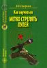 Как научиться метко стрелять пулей