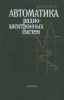 Автоматика радиоэлектронных систем