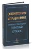 Социология управления. Теоретико-прикладной толковый словарь