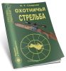 Охотничья стрельба