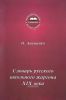 Словарь русского школьного жаргона XIX века
