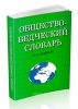Обществоведческий словарь