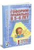 Говорим правильно в 5-6 лет. Конспекты фронтальных занятий I периода обучения в старшей логогруппе