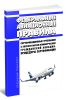 Федеральные авиационные правила Сертификационные требования к эксплуатантам коммерческой гражданской авиации. Процедуры сертификации