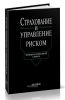 Страхование и управление риском. Терминологический словарь