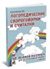 Логопедические скороговорки и считалки. Речевой материал для автоматизации звуков у детей