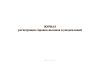 Журнал регистрации справок-вызовов и уведомлений
