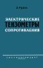 Электрические тензометры сопротивления