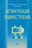 Автоматизация машиностроения