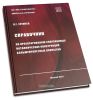 Справочник по проектированию современных металлических конструкций большепролетных покрытий