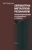 Обработка металлов резанием, металлорежущий инструмент и станки