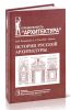 История русской архитектуры