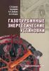 Газотурбинные энергетические установки