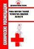 Клинические рекомендации "Раны мягких тканей челюстно-лицевой области"