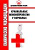 Клинические рекомендации "Краниальные мононейропатии у взрослых" (Взрослые)