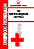 Клинические рекомендации "Рак желчевыводящей системы"