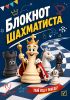 Блокнот шахматиста для записи партий