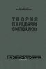 Теория передачи сигналов