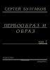 Первообраз и образ. Том 1