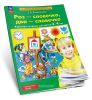 Раз-словечко, два-словечко. Рабочая тетрадь для детей 3-4 лет