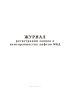 Журнал регистрации заявок о неисправностях лифтов МКД