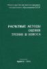 Расчетные методы оценки трения и износа