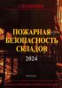 Пожарная безопасность складов. Справочник