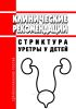 Клинические рекомендации "Стриктура уретры у детей"