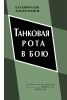Танковая рота в бою