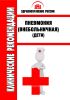 Клинические рекомендации "Пневмония (внебольничная)" (Дети)