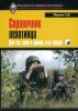 Справочник пехотинца. Для тех, кому в армию, и не только