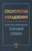 Социология управления. Теоретико-прикладной толковый словарь