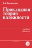Прикладная теория надежности