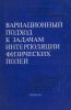 Вариационный подход к задачам интерполяции физических полей