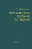 Рассеяние света малыми частицами