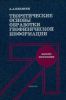 Теоретические основы обработки геофизической информации