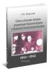 Связь в высших звеньях управления Красной Армии в Великой Отечественной войне 1941-1945